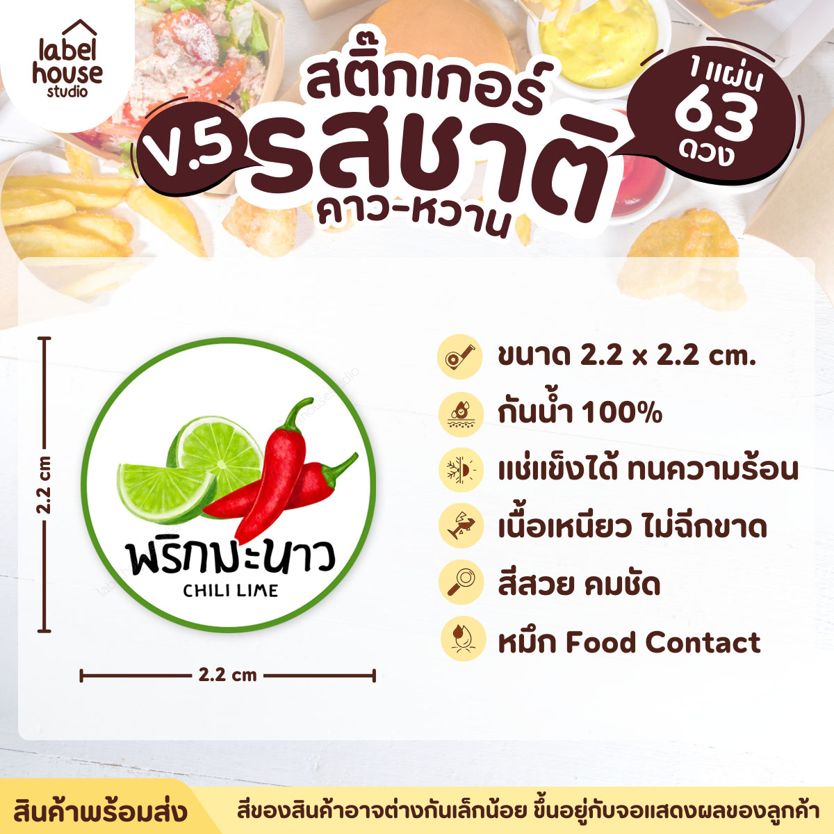 [ VER.5 ] สติ๊กเกอร์รสชาติคาว - หวาน สติ๊กเกอร์ไส้ขนม วงกลม กันน้ำ 2.2 x 2.2 ซม. (63 ดวง/แผ่น) รสชาติคาว / พริกมะนาว